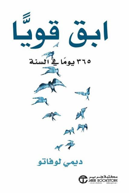 كتاب ابق قويا 365 يوما في السنة Pdf