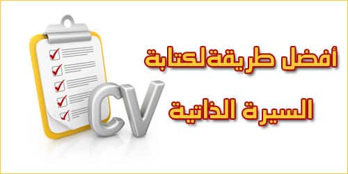 كيفية عمل السيرة الذاتية بشكل قوي ورائع في خطوات بسيطة وسهلة مجتهد