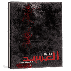 رواية العنيد رواية العنيد الجزء الثالث رواية العنيد الجزء الثاني رواية العنيد الجزء الرابع رواية العنيد الجزء الاول قصة العنيد