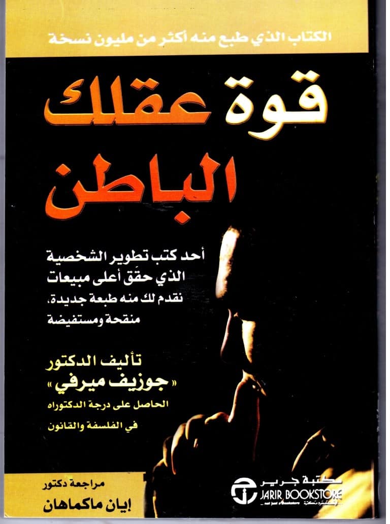 قوة عقلك الباطن , كتاب العقل الباطن , تحميل كتاب قوة عقلك الباطن , كتاب قوة عقلك الباطن pdf , جوزيف ميرفي