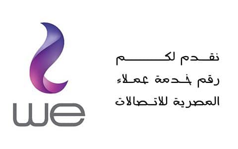 رقم خدمة عملاء وي أحد أفضل خدمات شركة وي للإتصالات اكاديمية مجتهد
