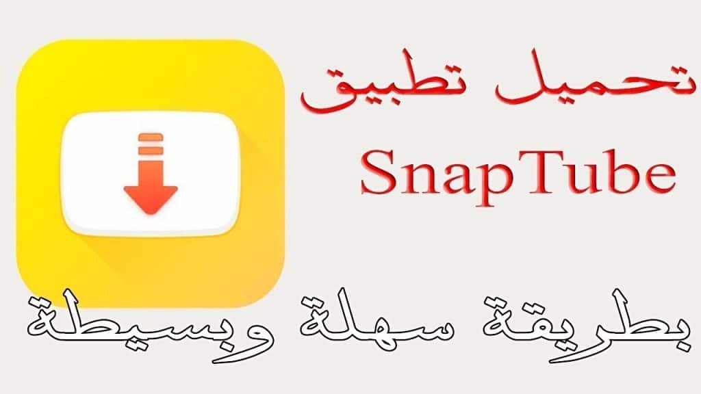 تنزيل برنامج snaptube الاصفر \ مدير التحميل.