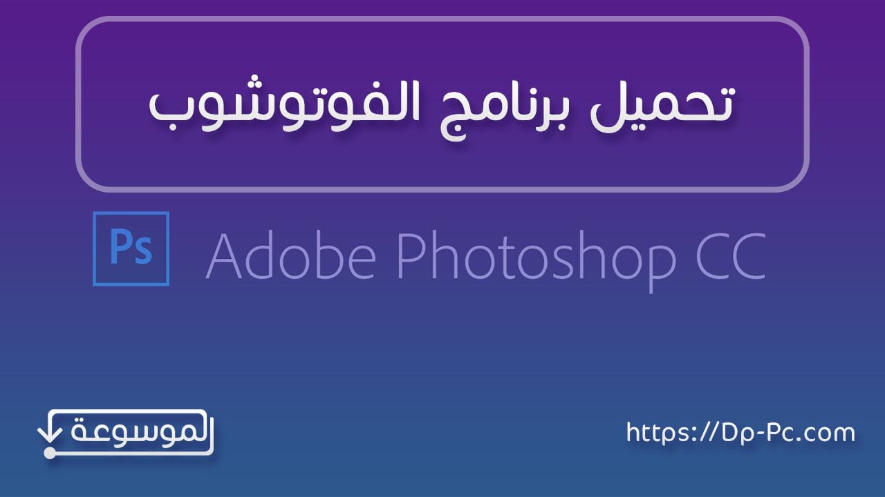تحميل برنامج فوتوشوب مجاني بالخطوات اكاديمية مجتهد