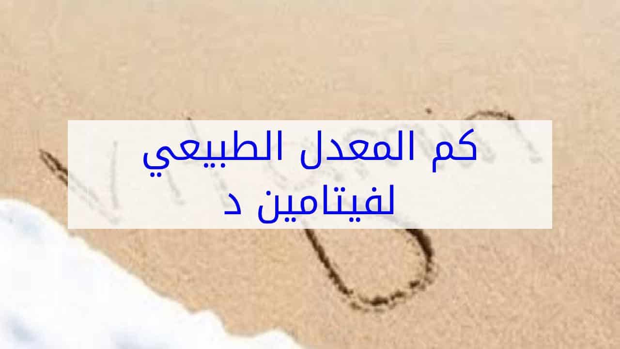 فيتامين د الطبيعي كم في الجسم اكاديمية مجتهد