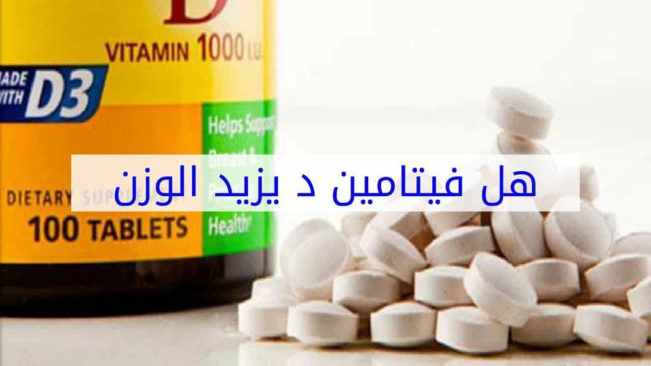هل فيتامين د يسمن و يزيد الوزن اكاديمية مجتهد