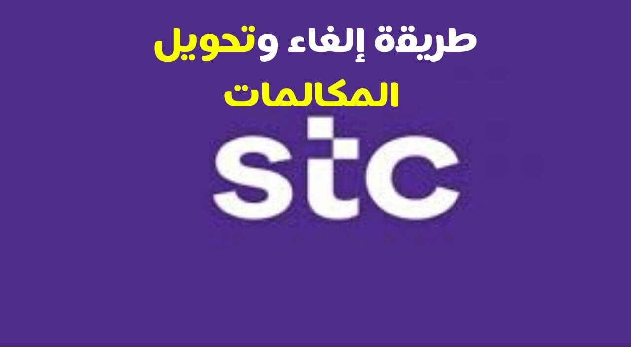 رموز تحويل المكالمات أكاديمية مجتهد للاتصالات السعودية سوا الاتصالات السعودية