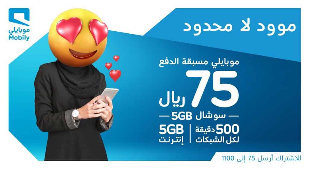 باقات موبايلي 75 وطريقة الاشتراك ومميزاتها