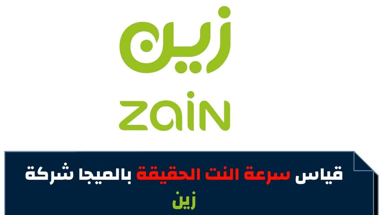 - قياس سرعة النت زين zain internet - اكاديمية مجتهد